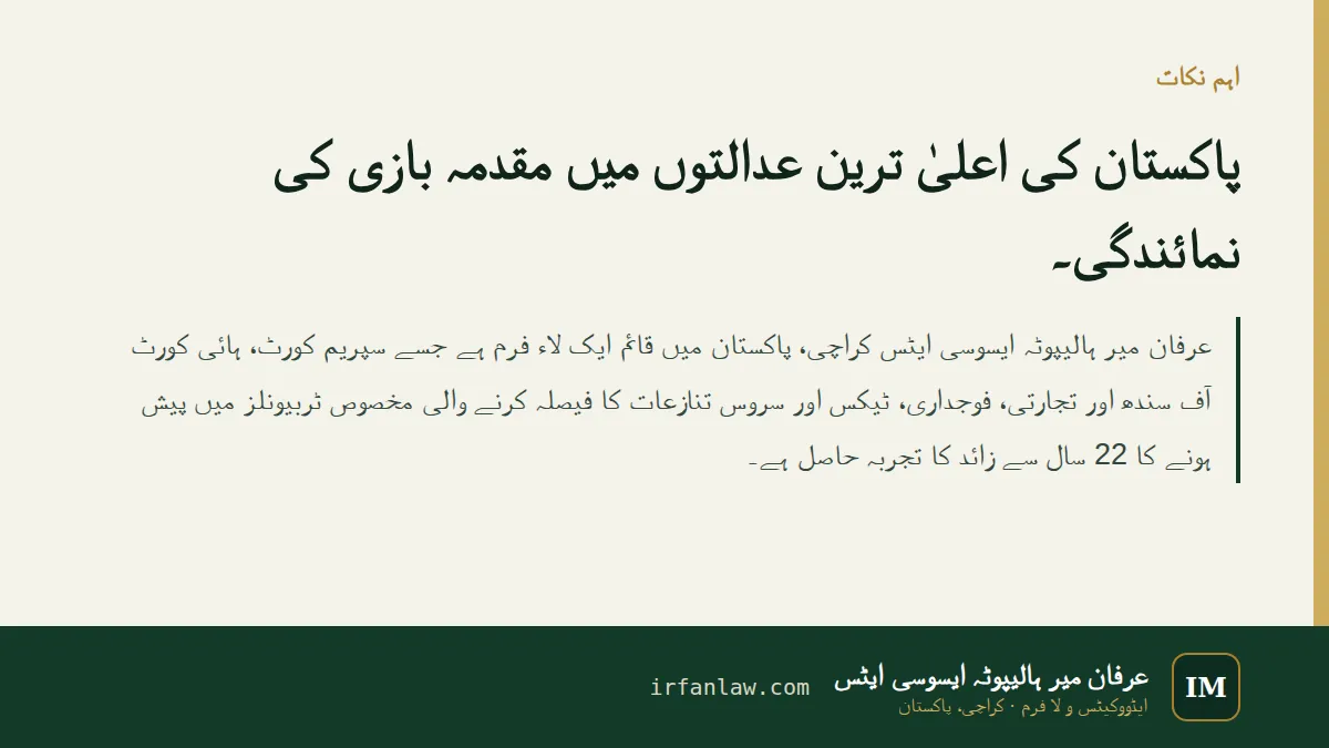 عرفان میر ہالیپوٹہ ایسوسی ایٹس، کراچی کی لا فرم: اہم نکات کا خلاصہ