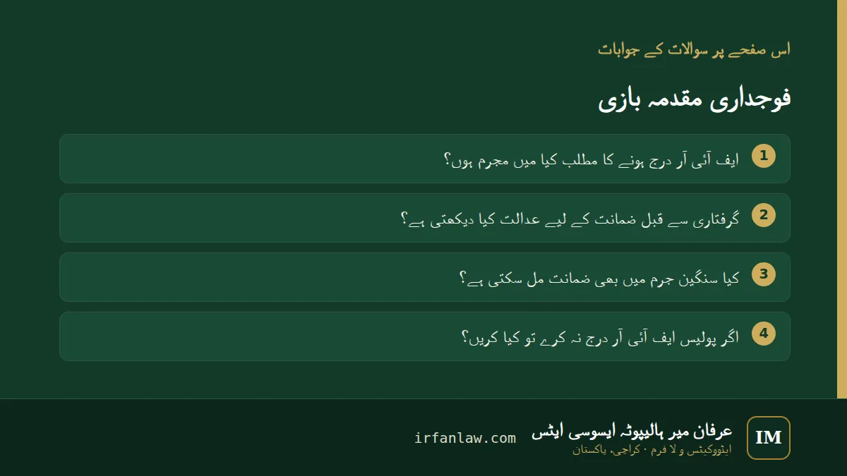فوجداری مقدمہ بازی: 4 عام سوالات کے جوابات، مثلاً “کیا سنگین جرم میں بھی ضمانت مل سکتی ہے؟”
