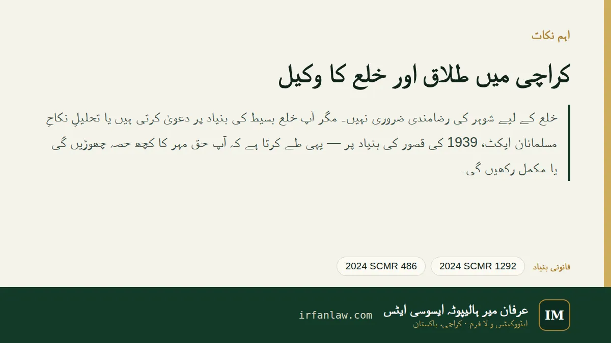 کراچی میں طلاق اور خلع کا وکیل: اہم نکات کا خلاصہ، بحوالہ 2024 SCMR 1292