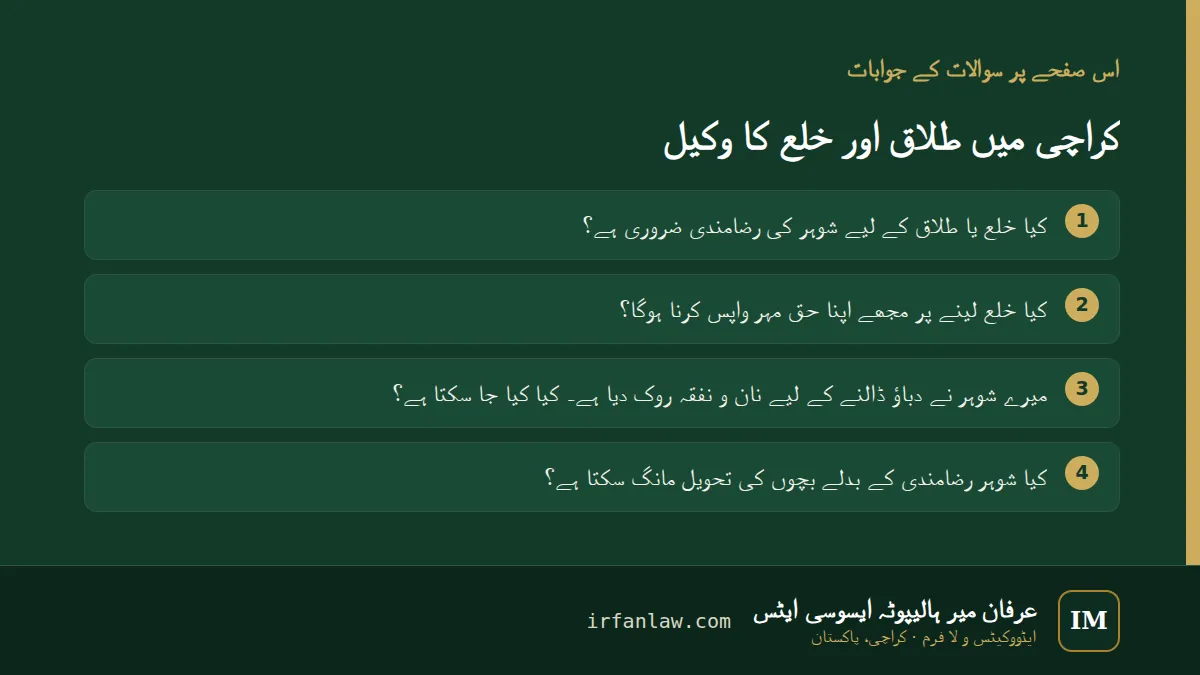 کراچی میں طلاق اور خلع کا وکیل: 4 عام سوالات کے جوابات، مثلاً “کیا خلع یا طلاق کے لیے شوہر کی رضامندی ضروری ہے؟”