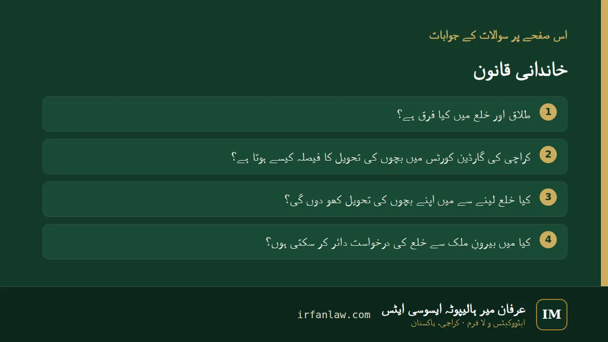 خاندانی قانون: 4 عام سوالات کے جوابات، مثلاً “طلاق اور خلع میں کیا فرق ہے؟”