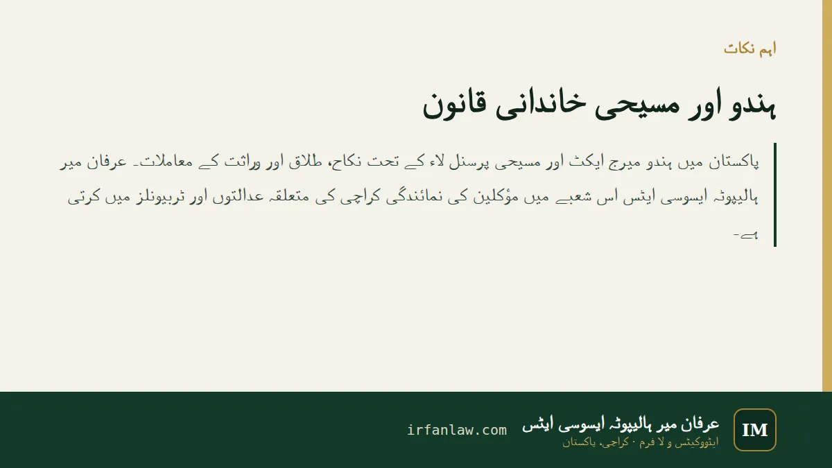 ہندو اور مسیحی خاندانی قانون: اہم نکات کا خلاصہ