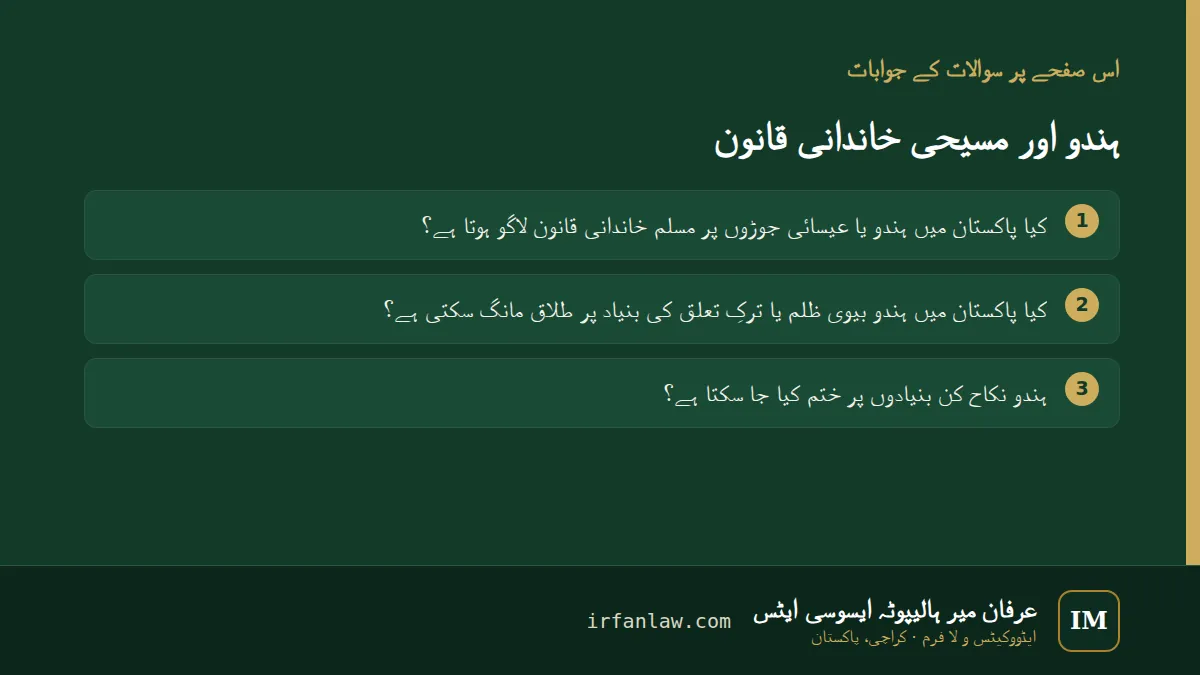 ہندو اور مسیحی خاندانی قانون: 3 عام سوالات کے جوابات، مثلاً “ہندو نکاح کن بنیادوں پر ختم کیا جا سکتا ہے؟”