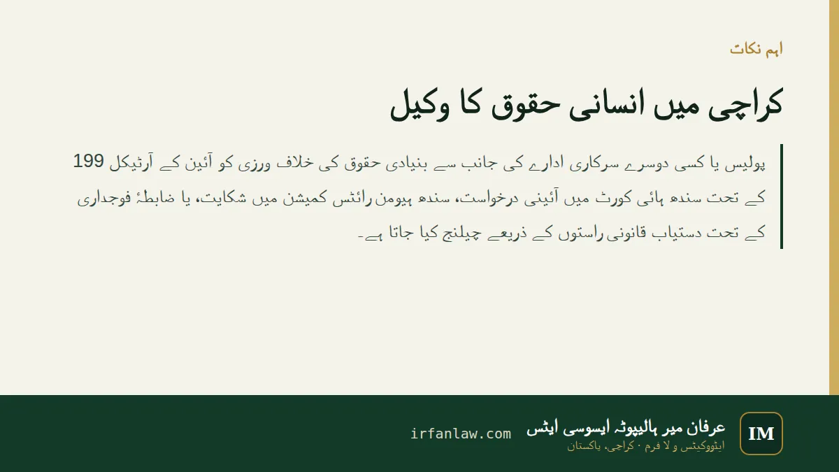 کراچی میں انسانی حقوق کا وکیل: اہم نکات — پولیس یا کسی دوسرے سرکاری ادارے کی جانب سے بنیادی حقوق کی خلاف ورزی کو آئین کے آرٹیکل 199 کے تحت سندھ ہائی کورٹ میں آئینی درخواست، سندھ ہیومن رائٹس کمیشن میں…