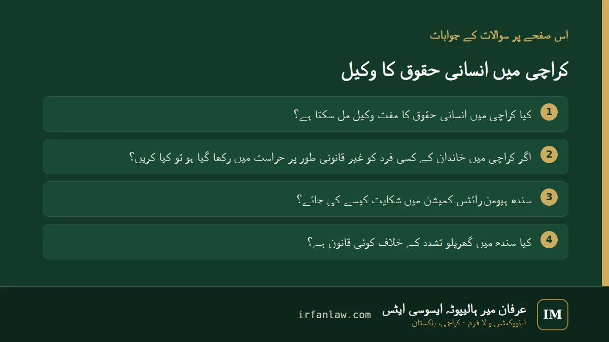 کراچی میں انسانی حقوق کا وکیل: اس صفحے پر سوالات کے جوابات — کیا کراچی میں انسانی حقوق کا مفت وکیل مل سکتا ہے؟؛ اگر کراچی میں خاندان کے کسی فرد کو غیر قانونی طور پر حراست میں رکھا گیا ہو تو کیا کریں؟؛ سندھ ہیومن رائٹس…