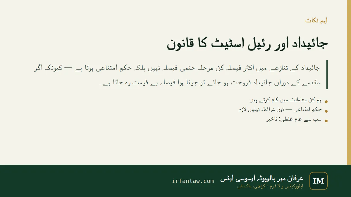 جائیداد اور رئیل اسٹیٹ کا قانون: اہم نکات کا خلاصہ