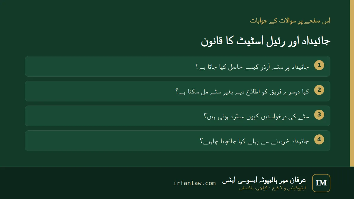 جائیداد اور رئیل اسٹیٹ کا قانون: 4 عام سوالات کے جوابات، مثلاً “سٹے کی درخواستیں کیوں مسترد ہوتی ہیں؟”