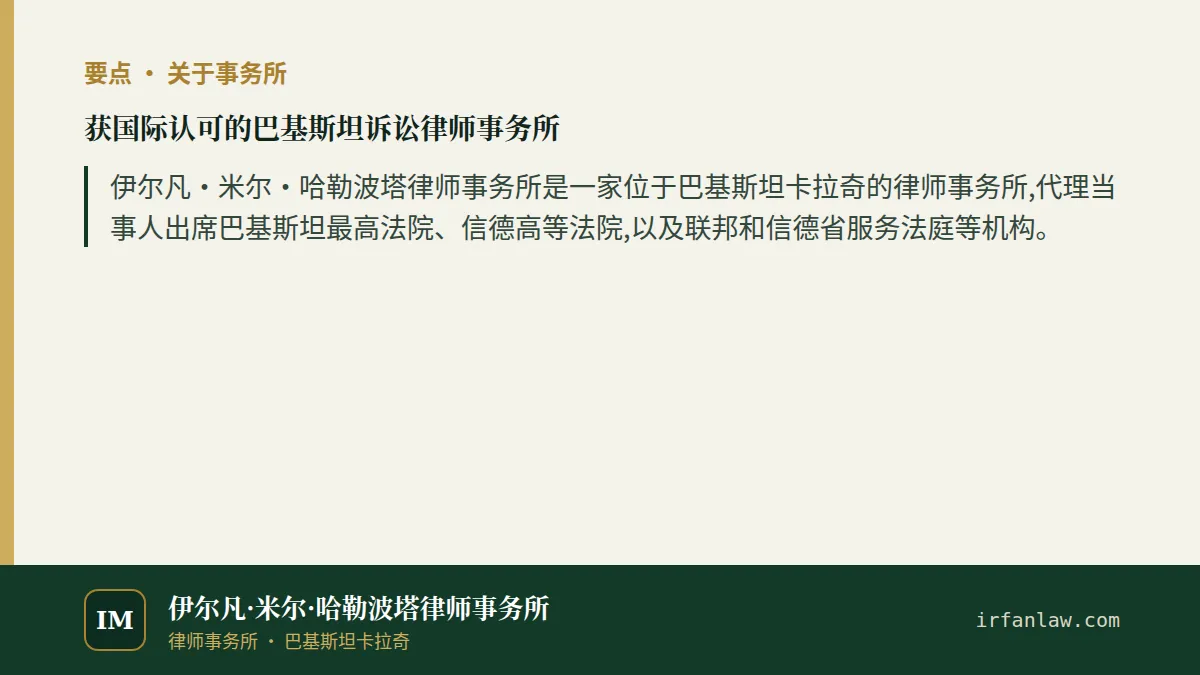 获国际认可的巴基斯坦诉讼律师事务所要点:伊尔凡·米尔·哈勒波塔律师事务所是一家位于巴基斯坦卡拉奇的律师事务所,代理当事人出席巴基斯坦最高法院、信德高等法院,以及联邦和信德省服务法庭等机构。