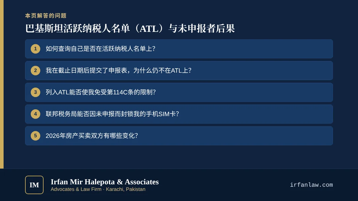 巴基斯坦活跃纳税人名单（ATL）与未申报者后果：解答6个常见问题，例如“如何查询自己是否在活跃纳税人名单上？”