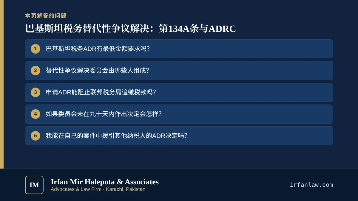巴基斯坦税务替代性争议解决：第134A条与ADRC：解答7个常见问题，例如“巴基斯坦税务ADR有最低金额要求吗？”