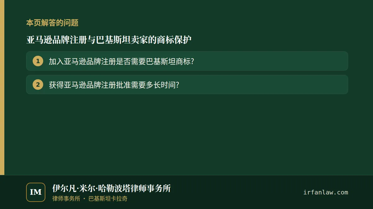 亚马逊品牌注册与巴基斯坦卖家的商标保护：本页解答的问题——加入亚马逊品牌注册是否需要巴基斯坦商标?；获得亚马逊品牌注册批准需要多长时间?