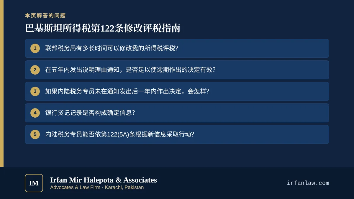 巴基斯坦所得税第122条修改评税指南：解答6个常见问题，例如“联邦税务局有多长时间可以修改我的所得税评税？”