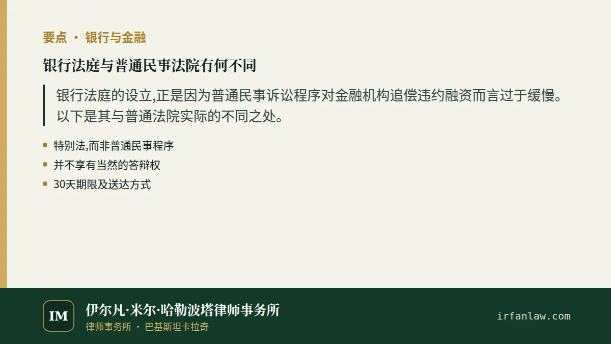 银行法庭与普通民事法院有何不同要点:银行法庭的设立,正是因为普通民事诉讼程序对金融机构追偿违约融资而言过于缓慢。以下是其与普通法院实际的不同之处。