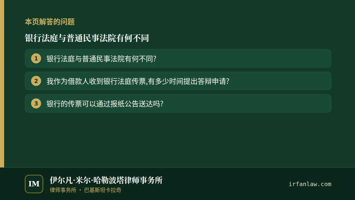 银行法庭与普通民事法院有何不同:本页解答的问题——银行法庭与普通民事法院有何不同?;我作为借款人收到银行法庭传票,有多少时间提出答辩申请?;银行的传票可以通过报纸公告送达吗?