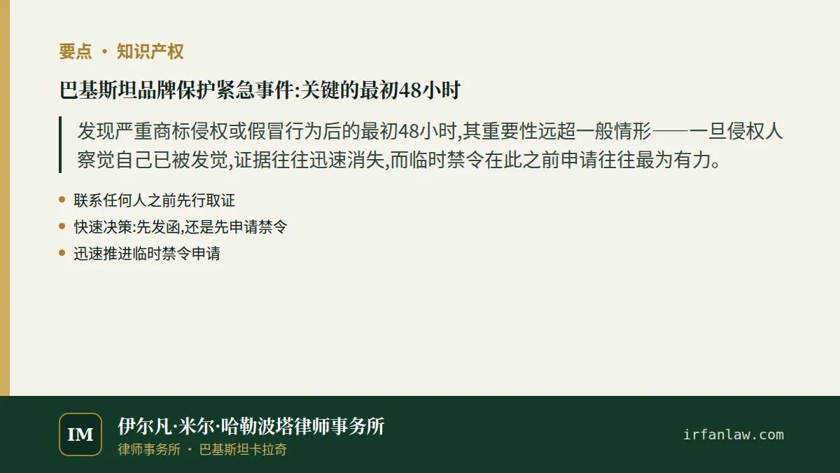 巴基斯坦品牌保护紧急事件:要点摘要