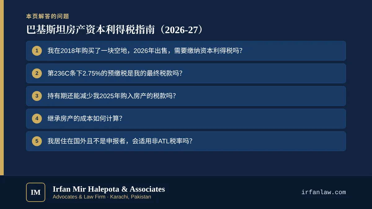 巴基斯坦房产资本利得税指南(2026-27):解答6个常见问题,例如“我在2018年购买了一块空地,2026年出售,需要缴纳资本利得税吗?”