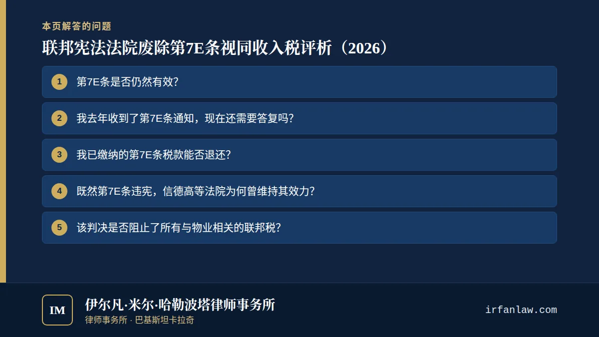 联邦宪法法院废除第7E条视同收入税评析（2026）：解答6个常见问题，例如“第7E条是否仍然有效？”