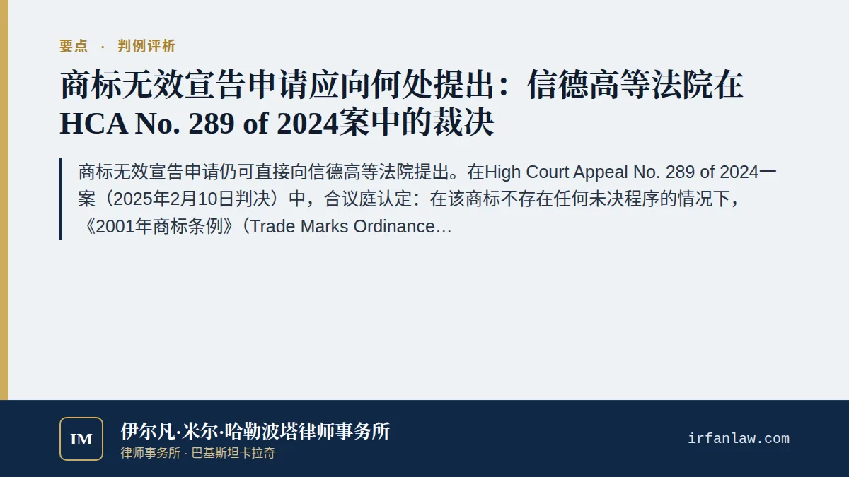 信德高等法院商标无效管辖案评析（2026）要点：商标无效宣告申请仍可直接向信德高等法院提出。在High Court Appeal No.