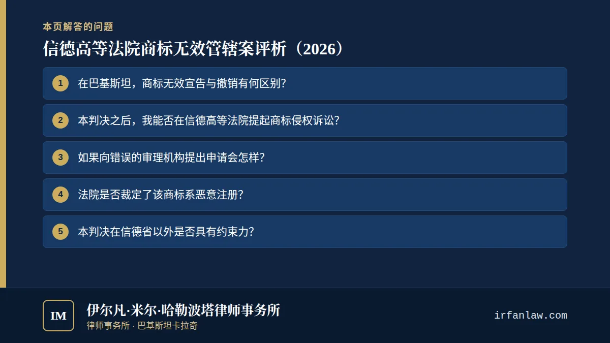 信德高等法院商标无效管辖案评析（2026）：解答6个常见问题，例如“在巴基斯坦，商标无效宣告与撤销有何区别？”
