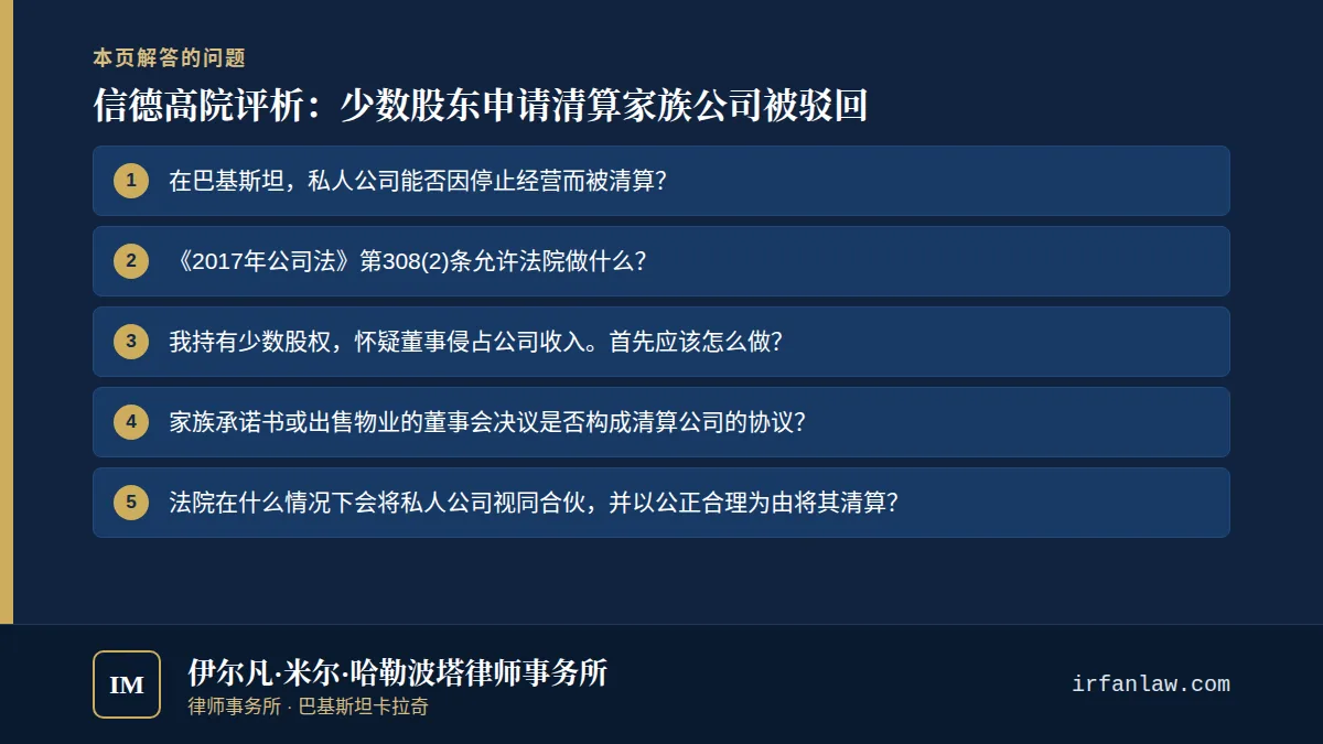 信德高院评析:少数股东申请清算家族公司被驳回:解答6个常见问题,例如“在巴基斯坦,私人公司能否因停止经营而被清算?”