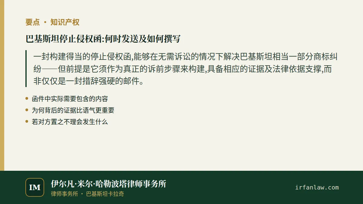巴基斯坦停止侵权函:要点摘要