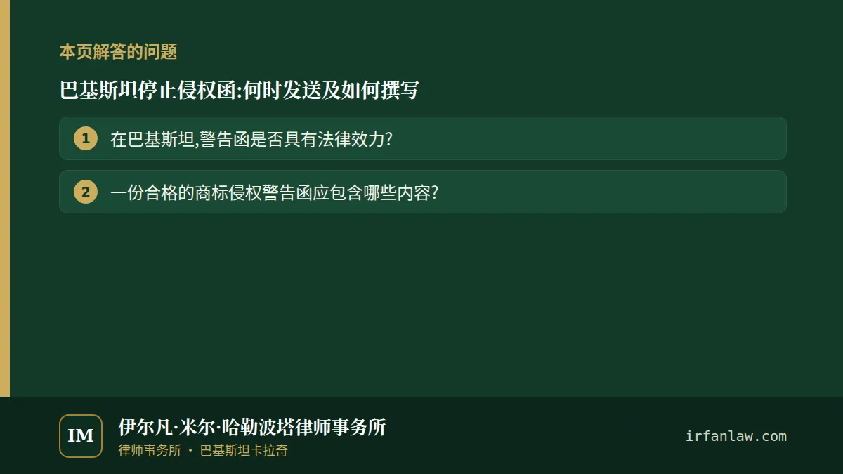 巴基斯坦停止侵权函:解答2个常见问题,例如“在巴基斯坦,警告函是否具有法律效力?”