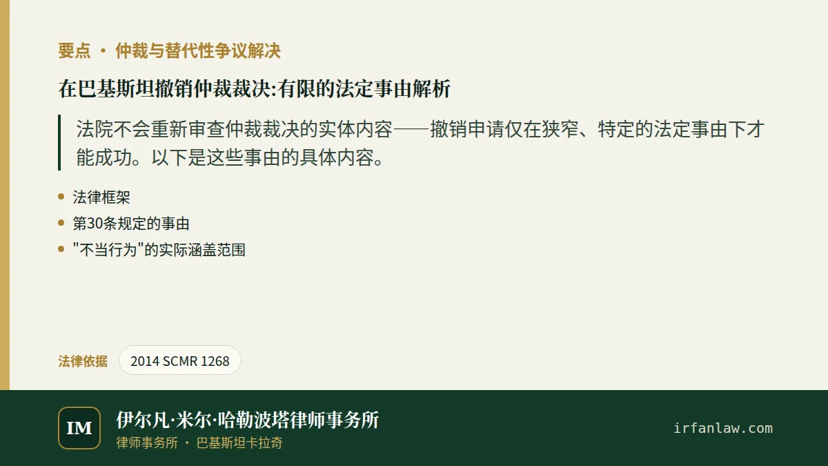 在巴基斯坦撤销仲裁裁决:有限的法定事由解析要点：法院不会重新审查仲裁裁决的实体内容——撤销申请仅在狭窄、特定的法定事由下才能成功。以下是这些事由的具体内容。