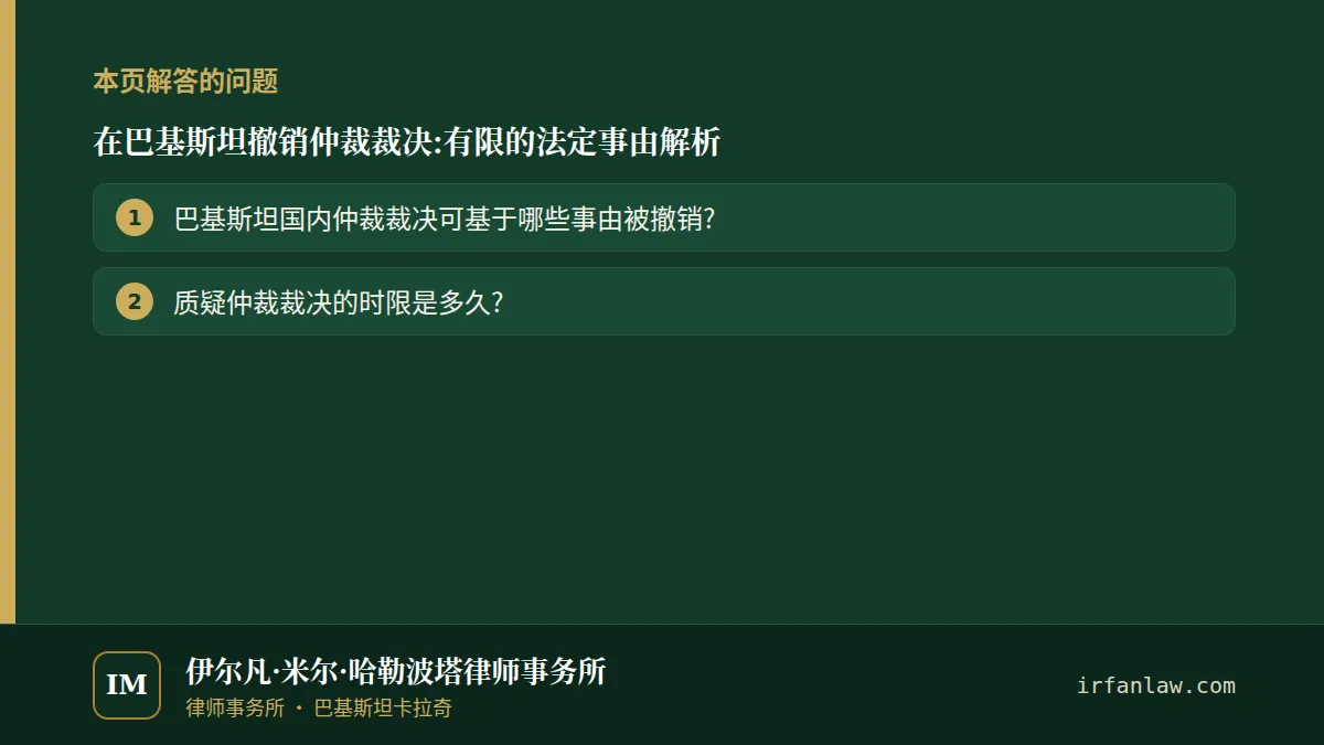 在巴基斯坦撤销仲裁裁决:有限的法定事由解析：本页解答的问题——巴基斯坦国内仲裁裁决可基于哪些事由被撤销?；质疑仲裁裁决的时限是多久?
