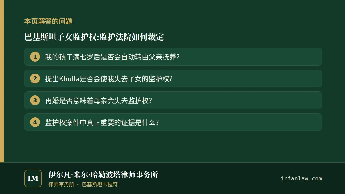 巴基斯坦子女监护权:监护法院如何裁定：本页解答的问题——我的孩子满七岁后是否会自动转由父亲抚养?；提出Khulla是否会使我失去子女的监护权?；再婚是否意味着母亲会失去监护权?