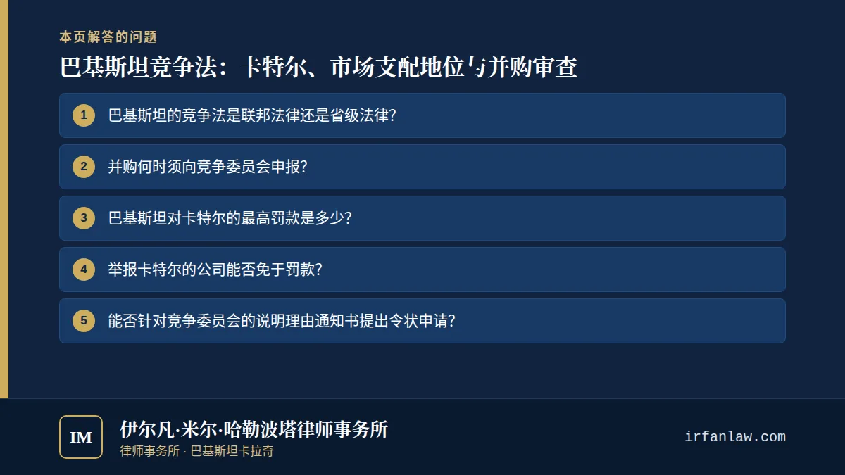 巴基斯坦竞争法:卡特尔、市场支配地位与并购审查:解答6个常见问题,例如“巴基斯坦的竞争法是联邦法律还是省级法律?”
