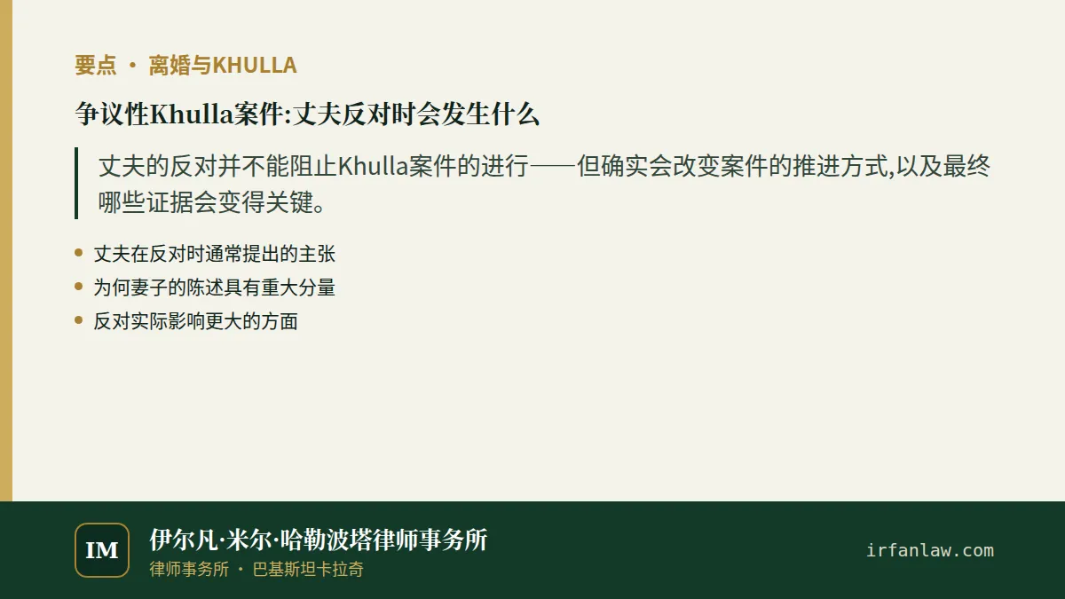 争议性Khulla案件:丈夫反对时会发生什么要点:丈夫的反对并不能阻止Khulla案件的进行——但确实会改变案件的推进方式,以及最终哪些证据会变得关键。