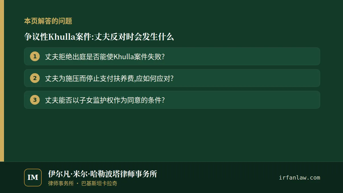 争议性Khulla案件:丈夫反对时会发生什么:本页解答的问题——丈夫拒绝出庭是否能使Khulla案件失败?;丈夫为施压而停止支付扶养费,应如何应对?;丈夫能否以子女监护权作为同意的条件?