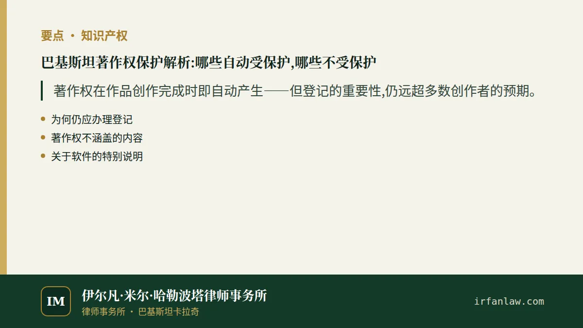 巴基斯坦著作权保护解析:哪些自动受保护,哪些不受保护要点：著作权在作品创作完成时即自动产生——但登记的重要性,仍远超多数创作者的预期。