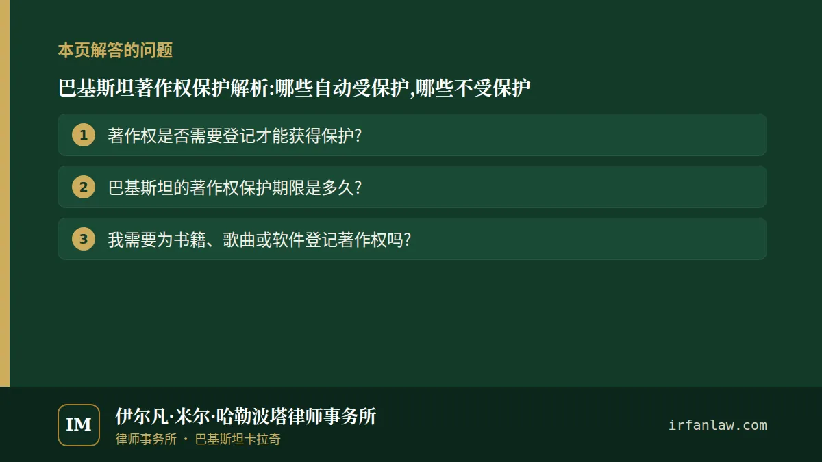 巴基斯坦著作权保护解析:哪些自动受保护,哪些不受保护：本页解答的问题——著作权是否需要登记才能获得保护?；巴基斯坦的著作权保护期限是多久?；我需要为书籍、歌曲或软件登记著作权吗?