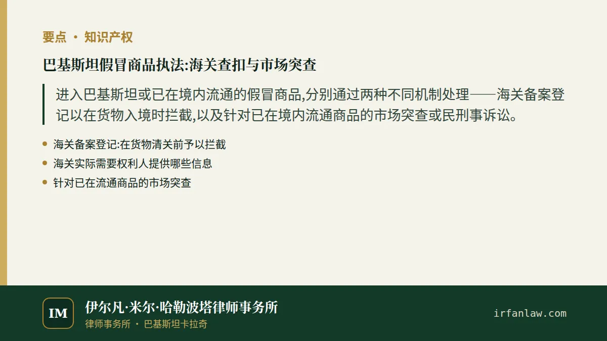 巴基斯坦假冒商品执法:要点摘要
