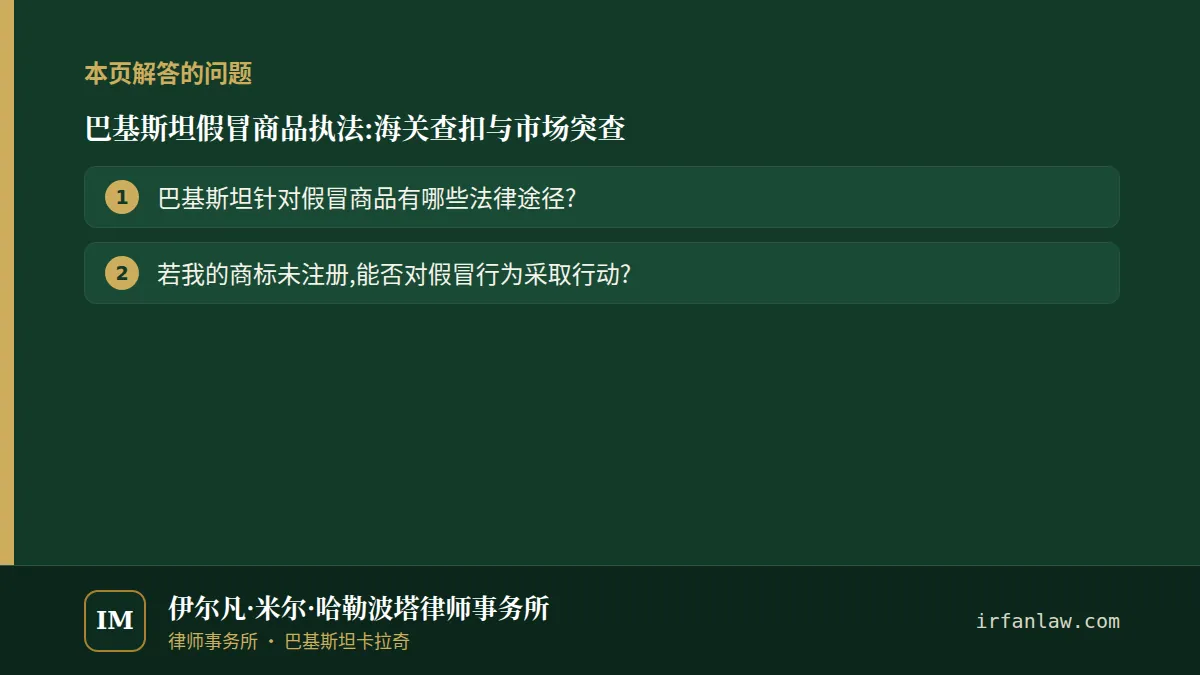 巴基斯坦假冒商品执法:解答2个常见问题,例如“巴基斯坦针对假冒商品有哪些法律途径?”