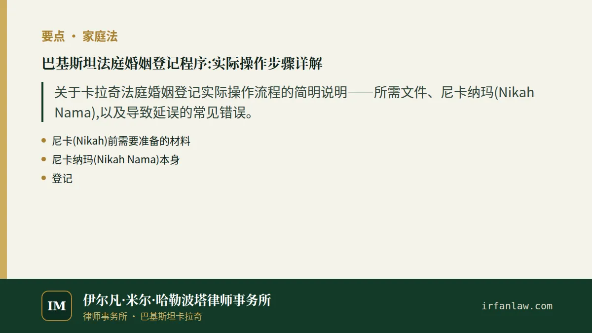 巴基斯坦法庭婚姻登记程序:实际操作步骤详解要点：关于卡拉奇法庭婚姻登记实际操作流程的简明说明——所需文件、尼卡纳玛(Nikah Nama),以及导致延误的常见错误。