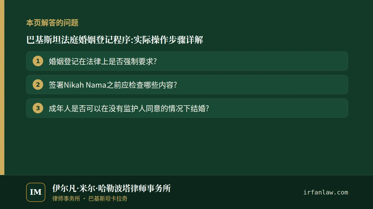 巴基斯坦法庭婚姻登记程序:实际操作步骤详解：本页解答的问题——婚姻登记在法律上是否强制要求?；签署Nikah Nama之前应检查哪些内容?；成年人是否可以在没有监护人同意的情况下结婚?
