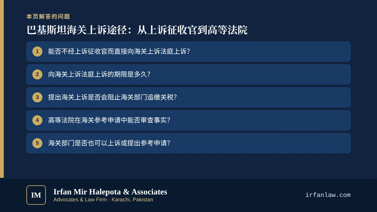 巴基斯坦海关上诉途径：从上诉征收官到高等法院：解答6个常见问题，例如“能否不经上诉征收官而直接向海关上诉法庭上诉？”