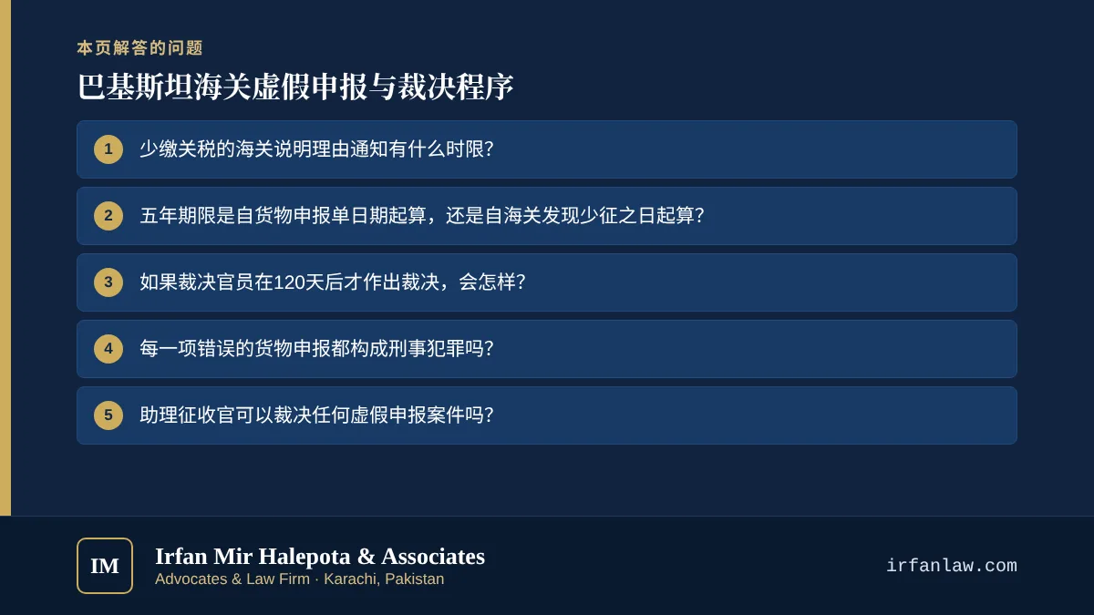 巴基斯坦海关虚假申报与裁决程序:解答6个常见问题,例如“少缴关税的海关说明理由通知有什么时限?”