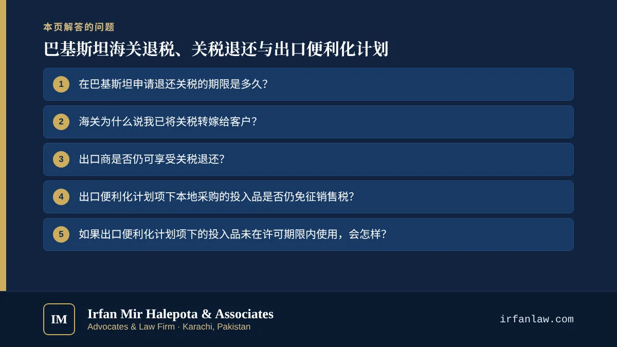 巴基斯坦海关退税、关税退还与出口便利化计划:解答6个常见问题,例如“在巴基斯坦申请退还关税的期限是多久?”