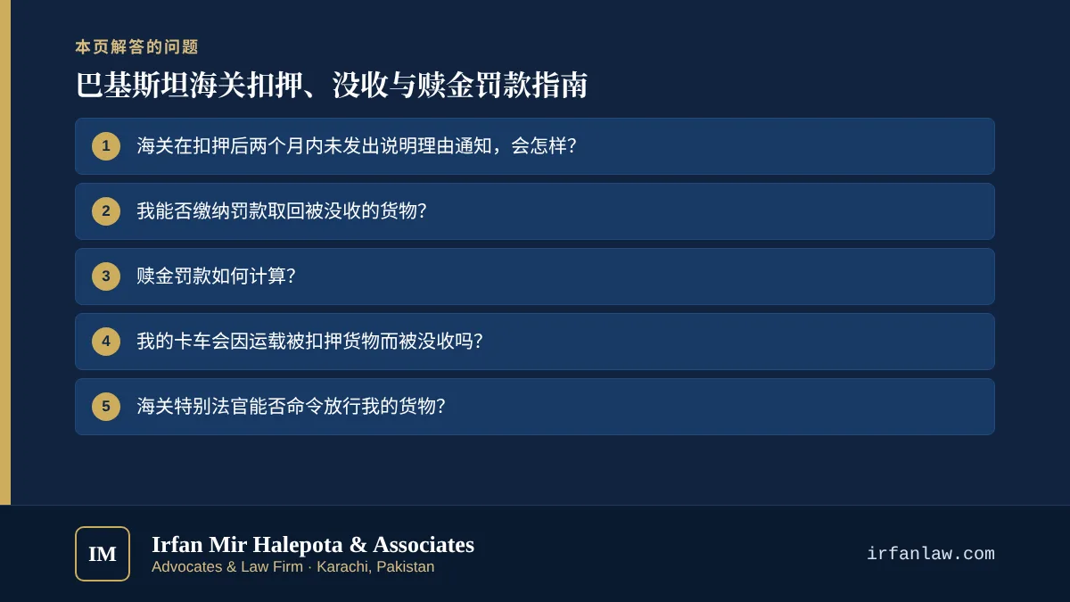 巴基斯坦海关扣押、没收与赎金罚款指南：解答6个常见问题，例如“海关在扣押后两个月内未发出说明理由通知，会怎样？”