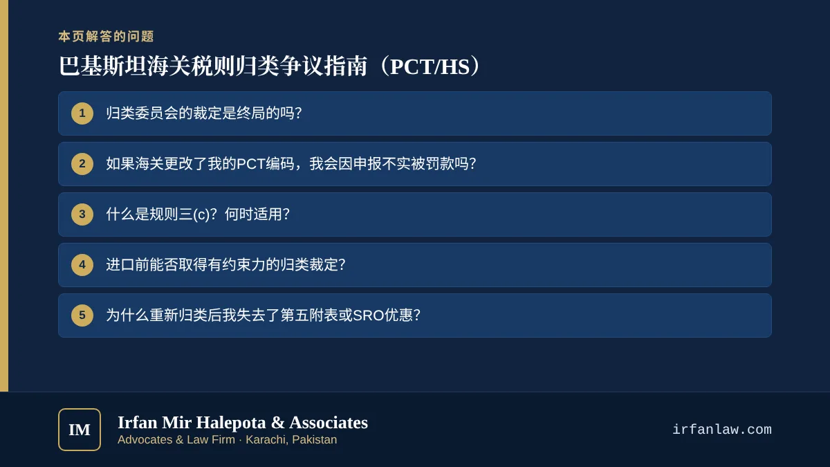 巴基斯坦海关税则归类争议指南(PCT/HS):解答6个常见问题,例如“归类委员会的裁定是终局的吗?”