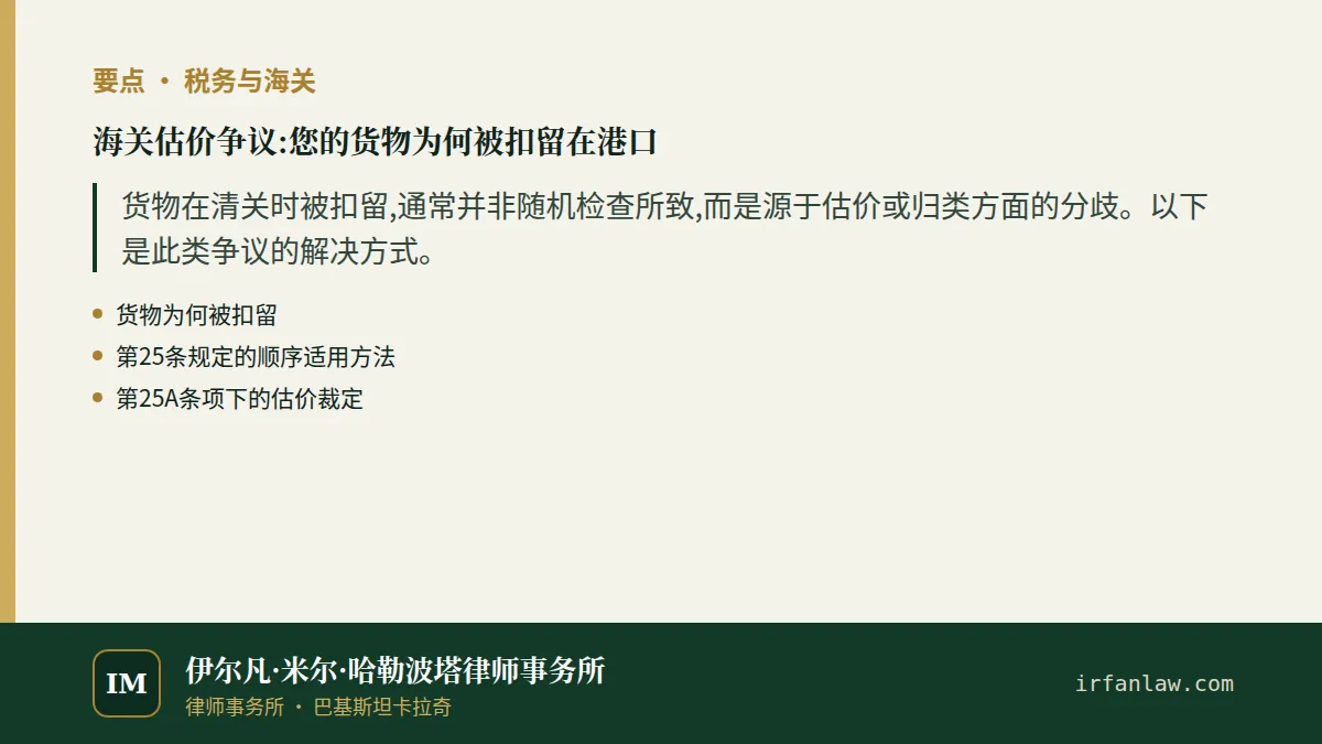 海关估价争议:您的货物为何被扣留在港口要点：货物在清关时被扣留,通常并非随机检查所致,而是源于估价或归类方面的分歧。以下是此类争议的解决方式。