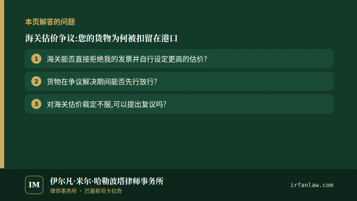 海关估价争议:您的货物为何被扣留在港口：本页解答的问题——海关能否直接拒绝我的发票并自行设定更高的估价?；货物在争议解决期间能否先行放行?；对海关估价裁定不服,可以提出复议吗?