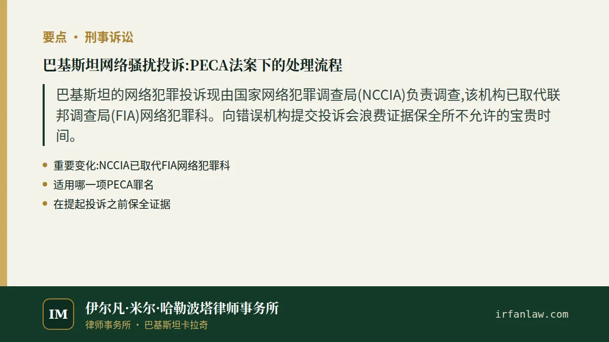 巴基斯坦网络骚扰投诉:PECA法案下的处理流程要点:巴基斯坦的网络犯罪投诉现由国家网络犯罪调查局(NCCIA)负责调查,该机构已取代联邦调查局(FIA)网络犯罪科。向错误机构提交投诉会浪费证据保全所不允许的宝贵时间。