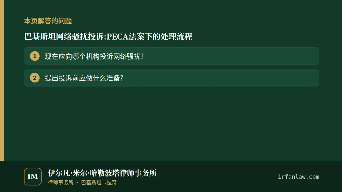 巴基斯坦网络骚扰投诉:PECA法案下的处理流程:本页解答的问题——现在应向哪个机构投诉网络骚扰?;提出投诉前应做什么准备?
