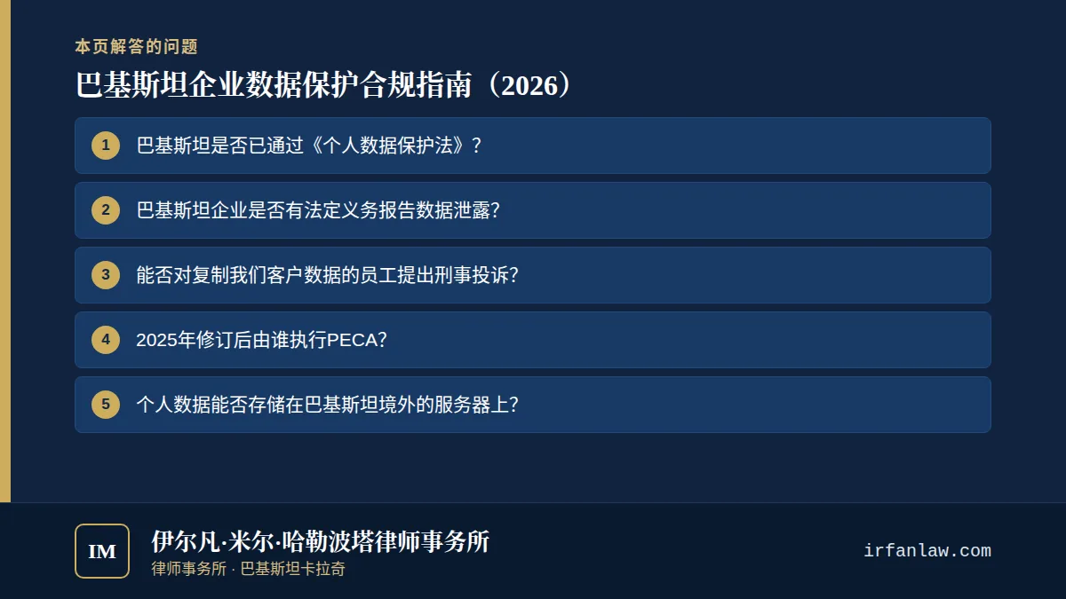 巴基斯坦企业数据保护合规指南(2026):解答6个常见问题,例如“巴基斯坦是否已通过《个人数据保护法》?”