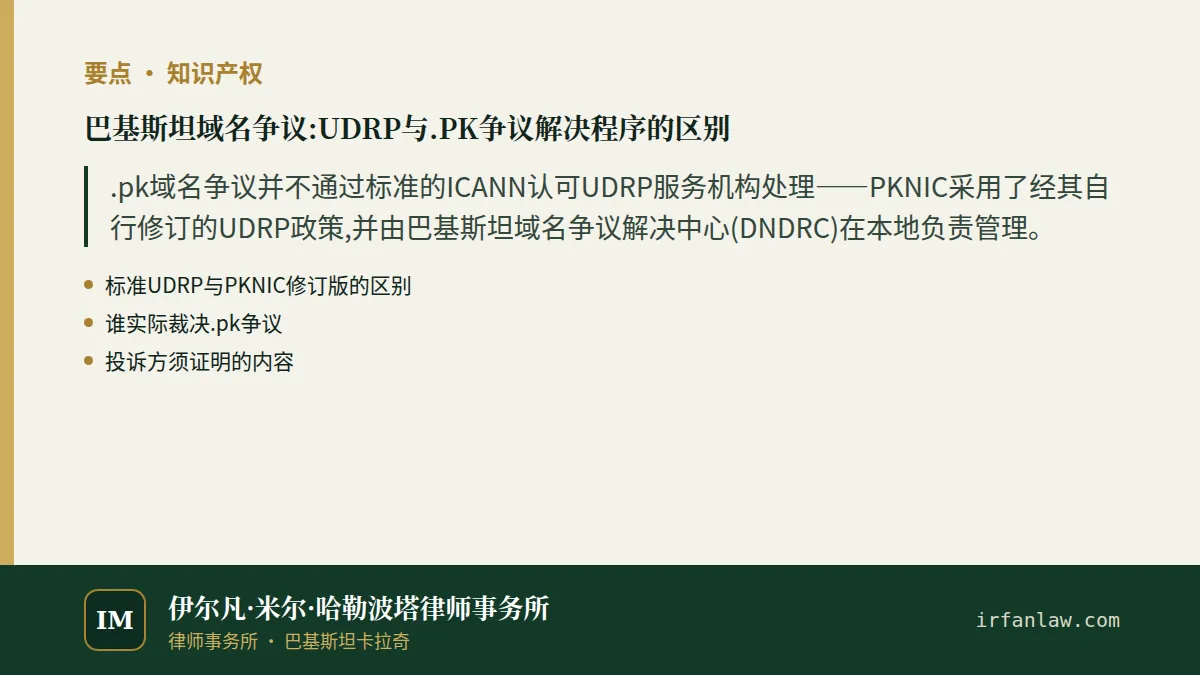 巴基斯坦域名争议:UDRP与.PK争议解决程序的区别要点：.pk域名争议并不通过标准的ICANN认可UDRP服务机构处理——PKNIC采用了经其自行修订的UDRP政策,并由巴基斯坦域名争议解决中心(DNDRC)在本地负责管理。