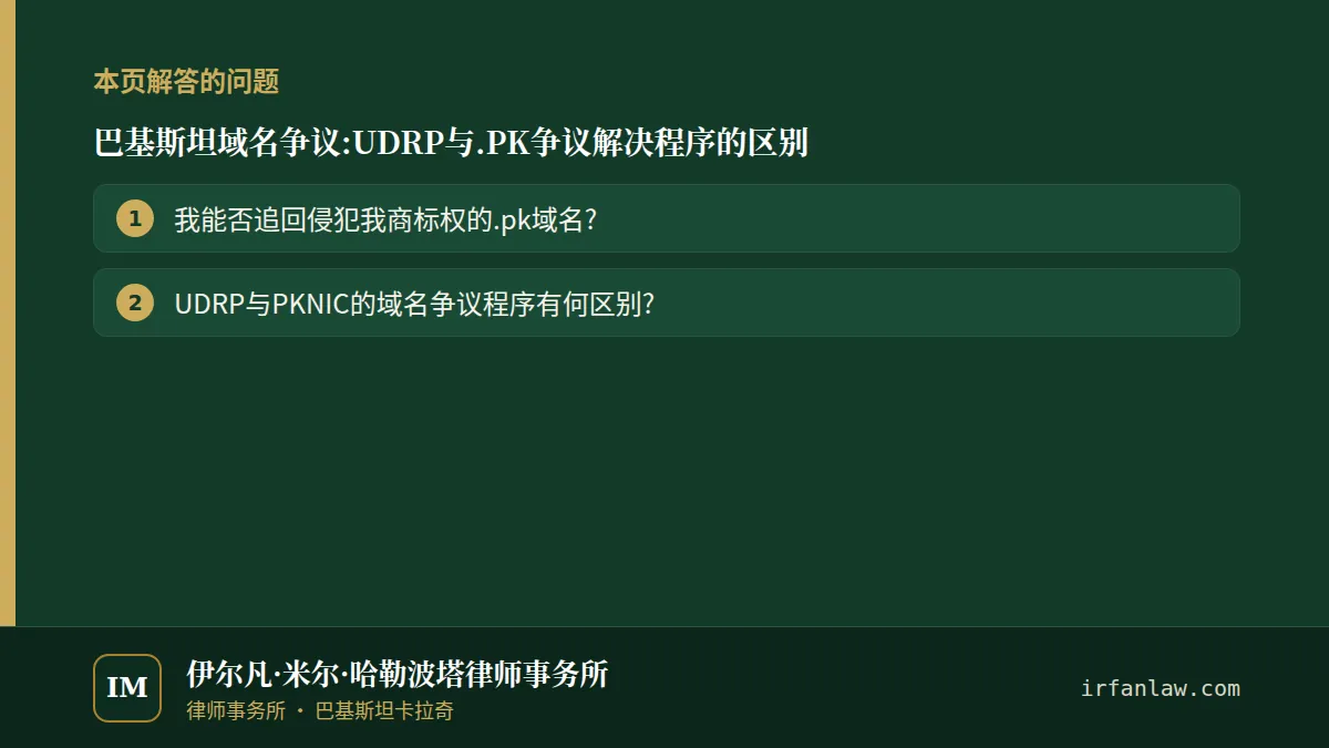 巴基斯坦域名争议:UDRP与.PK争议解决程序的区别：本页解答的问题——我能否追回侵犯我商标权的.pk域名?；UDRP与PKNIC的域名争议程序有何区别?